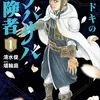 イマドキのサバサバ冒険者　１
