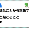 嫌なことから率先すると起きること
