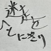 【祝】当ブログ「迷走をひとにぎり」開設6周年！！！！！！