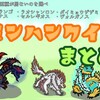 モンハンクイズまとめ！