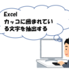 【Excel】括弧内の文字列を抽出する方法　～()、【】、＜＞などのカッコに囲まれた文字を調べる～