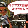 ココナラでスプラトゥーン2王冠勢のレッスンを頼んでみた（現在S+2、ハイドラントカスタム 立ち回り解説 ハイカスでウデマエX)