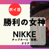 クリア「40時間18分」21日目「勝利の女神：NIKKE（チャプター12「故郷」クリア＆キャンペーンパック購入）」