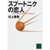 スプートニクの恋人（村上春樹）