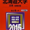 関東私立中高一貫校からの北海道大学合格者数ランキング