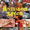 食べているのは生きものだ