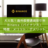 Binance（バイナンス）特徴・メリット・デメリットを解説【海外仮想通貨取引所ならまずここ！】
