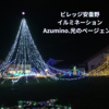 【長野・安曇野】ビレッジ安曇野のイルミネーション・安曇野光のページェント2024-2025　ローカル情報