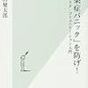 岩田健太郎『「感染症パニック」を防げ！』