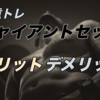 【筋トレ記録68週目】ジャイアントセット2週目で感じたメリットデメリット【2021年3月8日〜3月14日】