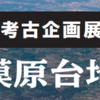 相模原市立博物館、1月29日から『古代相模原台地の生活の展示』スタート！（2022/1/31）