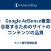 ⑩　Google AdSense審査に合格するためのサイトのコンテンツの品質