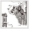 父になろうとする人へ　～　鴨田潤「プロテスト・ソング」