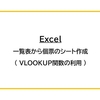 【Excel】一覧表から個票のシート作成（VLOOKUP関数の利用）