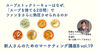スープストックトーキョーはなぜ、「スープを捨てる2日間」でファンをさらに熱狂させられるのか【新人さんのためのマーケティング講座 Season8 vol.19】