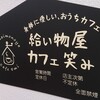 GOURMET〜身体に優しい、おうちカフェ「給い物屋 カフェ 笑み」（さいたま市宮原）