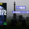 13階段【死刑制度】についてその実態を知ることができる貴重な作品