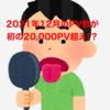 【確変】2021年12月のPV数は過去最高の20,000PV超え‼︎