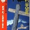 中村光至『刑事─唐津･虹ノ松原殺人事件』（トクマノベルス）