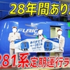 【28年の歴史に幕】キハ281系定期運行ラストラン　函館～札幌3時間44分の旅