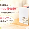 無印良品「スチール仕切板」は小サイズが品切れだった！中サイズで広がる収納アイデア