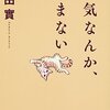 空気なんか、読まない