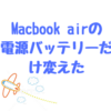 Macbook Airの状態を調べる方法。Macbook airを６年も使い限界が来たので、電源バッテリーと電源アダプターを購入した