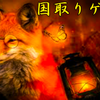 斉藤一人さん　国取りゲーム