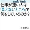 仕事が速い人は「見えないところ」で何をしているのか?／木部 智之　～なかなかできることではないんですよね。～