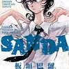 板垣巴留『SANDA』その３（２巻感想）