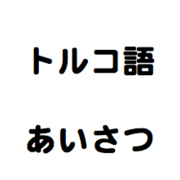 はじめて学ぶ人はこちらから カテゴリーの記事一覧 1からトルコ語学んでみた はじめて学ぶ人はこちらから カテゴリーの記事一覧 1からトルコ語学んでみた