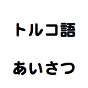 はじめて学ぶ人はこちらから カテゴリーの記事一覧 １からトルコ語学んでみた