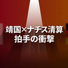 王毅が慕安会で靖国とナチス清算を対比——なぜ欧州で拍手が起き、日本の反論は届かなかったのか