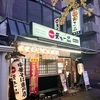 天下一品　総本店のこってりラーメンは間違いない