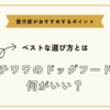 チワワのドッグフード何がいい？ベストな選び方と愛犬家がおすすめするポイント