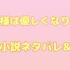 「暴君様は優しくなりたい」翻訳　原作小説感想＆ネタバレ64 結末まで