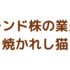 株などの日記をつけますにゃ