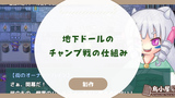 地下ドールのチャンプ戦の仕組み