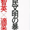 呉智英＋適菜収『愚民文明の暴走』