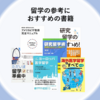 海外研究 (留学) ・臨床留学を考えている方へおすすめの本