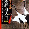 『ゼミナール日本経済入門 第25版』(三橋規宏,内田茂男,池田吉紀 日本経済新聞出版社 2012)