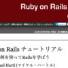 Rails Tutorial 全部読んだので感想とかまとめとか