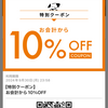 サンマルクカフェ・アプリから10％ＯＦＦクーポンが配信されたのである
