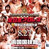 2017.8.27 全日本プロレス「2017 SUMMER EXPLOSION【最終戦】全日本プロレス45周年記念両国大会～新たなる決意～」東京・両国国技館