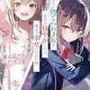 【新作ラノベ感想part304】愛を知らない捨てられＪＫを全力で甘やかしたら俺まで幸せにされた件