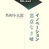  「イノベーション悪意なき嘘」