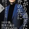 「 つながり過ぎた世界の先に (PHP新書)」 マルクス・ガブリエル