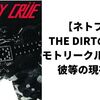 【ネトフリ】THE DIRTの主人公モトリークルーとは？彼等の現在は？