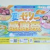 【懸賞情報】ライフ首都圏×たらみ たらみで当てよう！夏のゼリー感謝祭