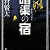 西村賢太『暗渠の宿』新潮文庫